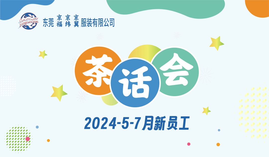 新员工茶话会丨新力量，新篇章，共起航(图1)