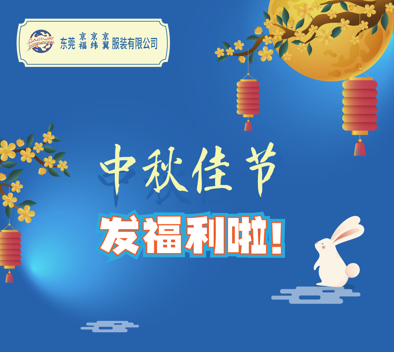 明月照千里，福利暖人心。东莞京福、京纬、京翼服装有限公司发中秋节福利啦!(图1)