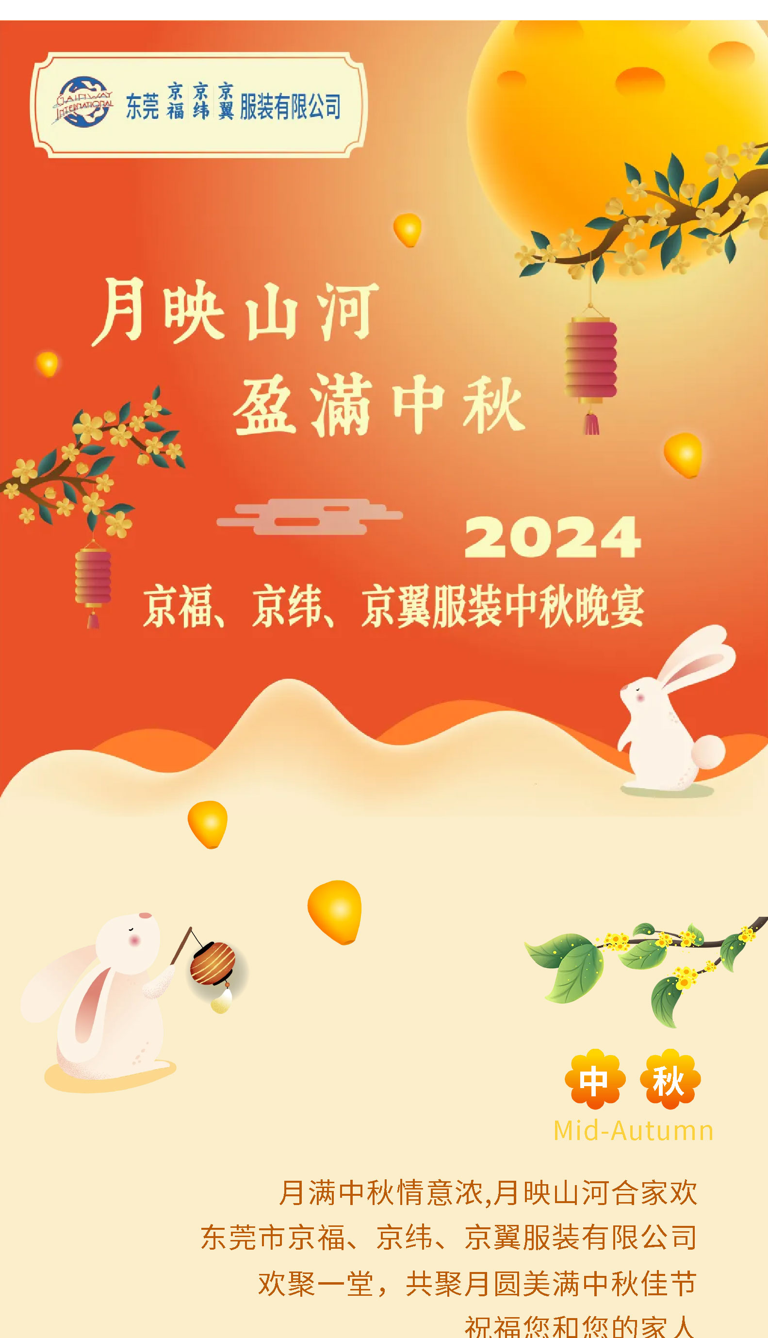 月映山河，盈满中秋。2024中秋佳节晚宴！(图1)