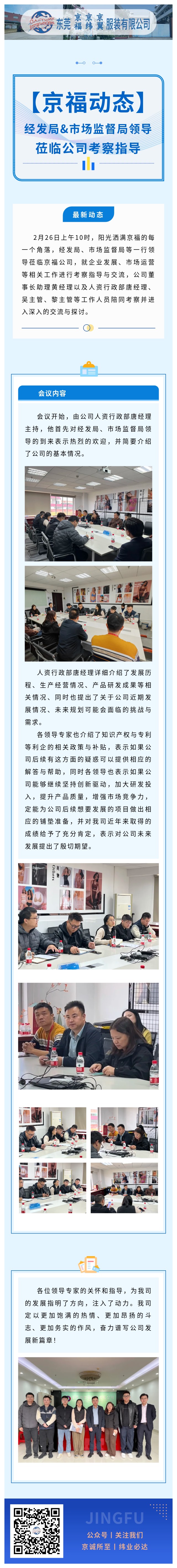 【京福动态】经发局&市场监督局领导莅临公司考察指导(图1)
