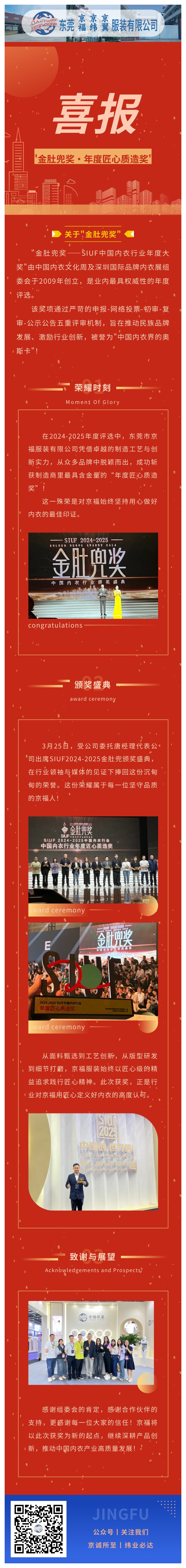 【行业殊荣】东莞京福荣膺"金肚兜奖·年度匠心质造奖"，以卓越品质领航内衣行业！(图1)